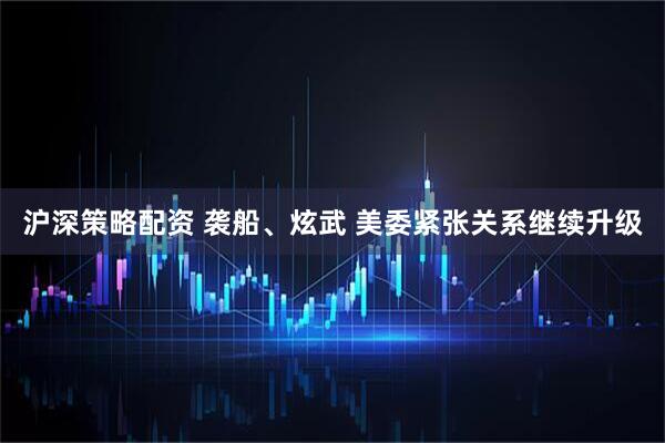 沪深策略配资 袭船、炫武 美委紧张关系继续升级