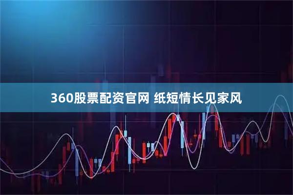 360股票配资官网 纸短情长见家风