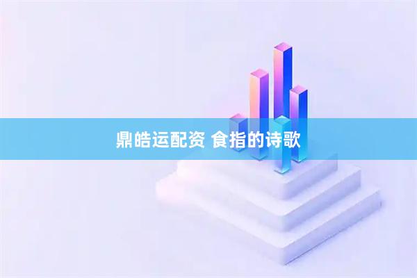 鼎皓运配资 食指的诗歌