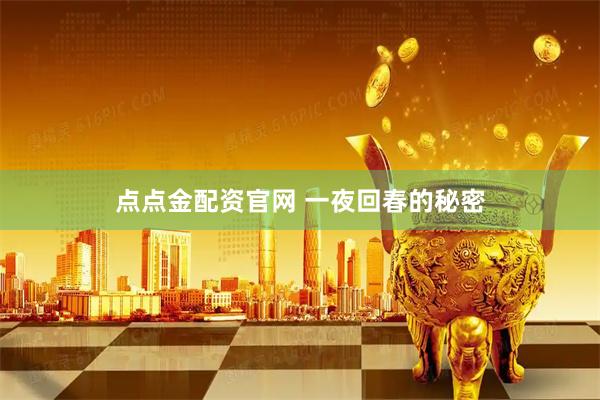 点点金配资官网 一夜回春的秘密