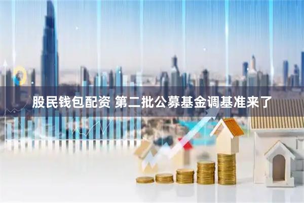 股民钱包配资 第二批公募基金调基准来了